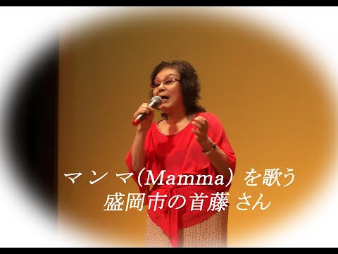 マンマ Ｍａｍｍａ（秋元順子）カバー、盛岡市の首藤さん