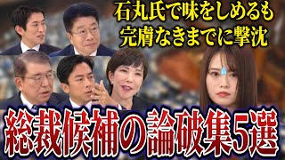 【悲報】山崎怜奈、石丸氏で味をしめるも自民党総裁候補に5連続で論破され撃沈。