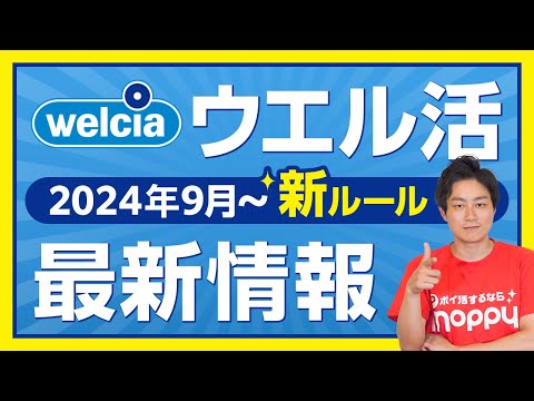 【ウエル活】2024年9月新ルール開始!!完全攻略できる最新情報教えます【ウエルシア】【WAON】