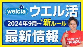 【ウエル活】2024年9月新ルール開始!!完全攻略できる最新情報教えます【ウエルシア】【WAON】