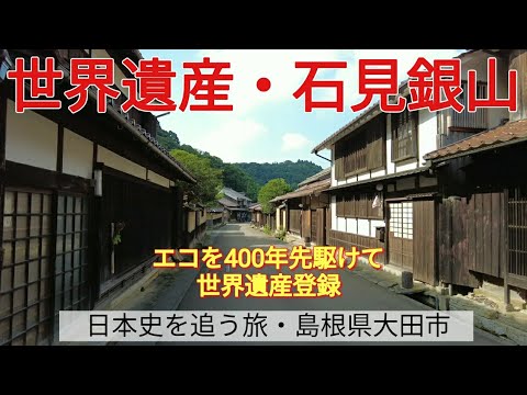 【世界遺産・石見銀山】エコを400年先駆けて世界遺産登録