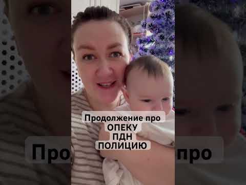 Продолжение про ОПЕКУ ПДН ПОЛИЦИЮ