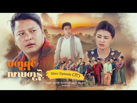 မတူရင်လာမတုနဲ့ - Mini - Episode ( 37 ) #drama  #series #myanmarseries #maharseries #nayhtoonaing