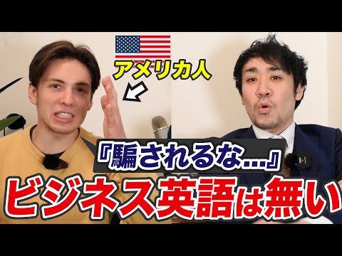 ビジネス英語なんて存在しない！