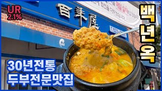 [서초구 맛집 방문기] 30년 전통 미슐랭 두부전문맛집! | 백년옥 | 예술의전당 | 두부 | 순두부 | 비지찌개 | 점심메뉴추천