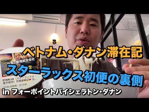 ベトナム・ダナン1泊2日滞在記【スターラックス初便の裏側】