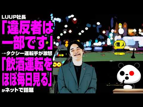 LUUP社長「違反者は一部です」→タクシー運転手が激怒「飲酒運転をほぼ毎日見る」が話題