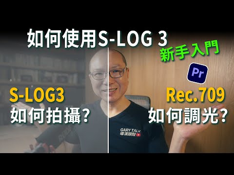 無痛學習S-LOG 3拍攝後製，絕對簡單｜一級/二級調光調色｜Premiere Pro調光調色教學｜sony、canon、iphone15/16｜Gary Talk導演頭殼