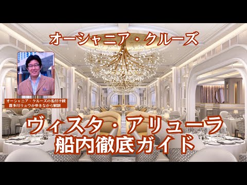 ■【視聴者特典付・喜多川リュウの船内ツアー！】オーシャニア・ヴィスタの追加料金不要の11のグルメレストランを歩いてご紹介します！