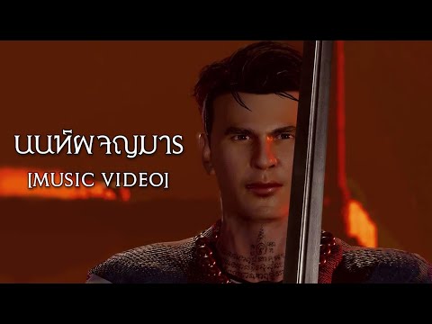 นนท์ผจญมาร - นนท์เดอะซีรีส์  [Music Video]