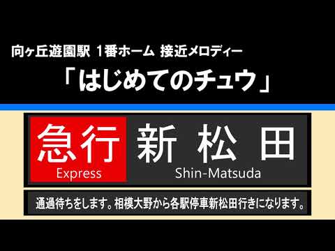 【接近放送】#1 急行 新松田 10両（相模大野から各駅停車）＠向ヶ丘遊園