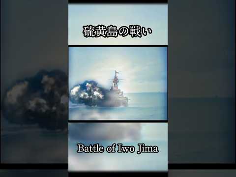 米軍から見た第二次世界大戦と硫黄島の戦い　フルカラー化された上陸前の戦闘　Battle of Iwo Jima  #雑学 #歴史 #1分雑学 #shorts