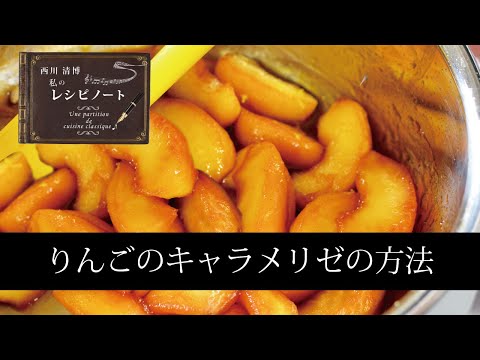 【レシピのコツ～Culinary Tips～】りんごのキャラメリゼの方法