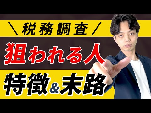 【危険】税務調査で狙われる個人事業主の特徴と末路