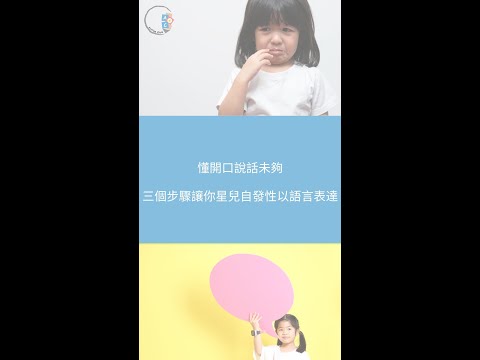 懂開口說話未夠| 三個步驟讓你星兒自發性以語言表達| ABA 訓練