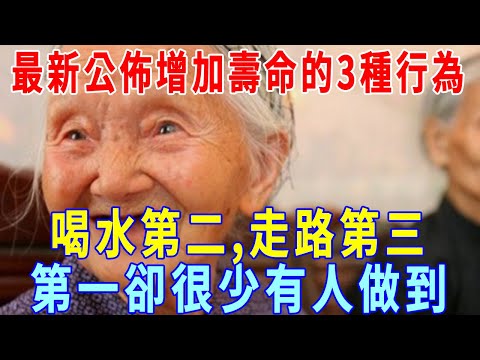 美國2024年公佈的，增加壽命的3種行為，喝水第二，走路第三，第一很少有人做到