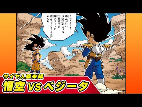 【ドラゴンボールSD】⑪サイヤ人襲来編　悟空VSベジータ【最強ジャンプ漫画】