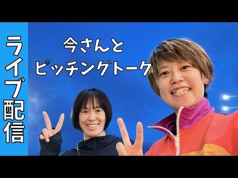 今さんとピッチングのお悩みを大解決！