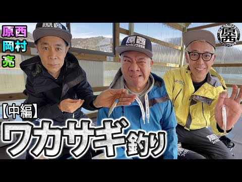 原西＆岡村＆亮の【ワカサギ釣り】(中編)