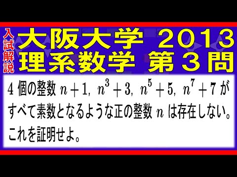 【入試解説】大阪大学2013理系数学第３問