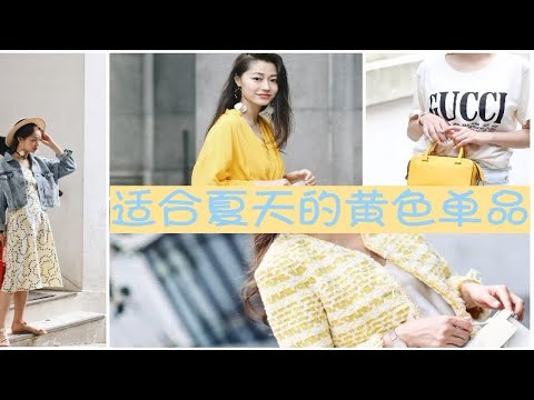 穿搭｜适合夏天的黄色单品分享｜搭配分享｜文杏时尚日记