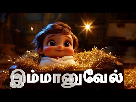 இம்மானுவேல் - அனிமேஷன் வீடியோ | Bible Prophecies | Birth of Jesus Christ | Bible Animation in Tamil