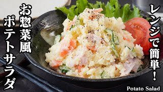 ポテトサラダの作り方｜大人気定番レシピ！レンジで簡単スーパーのお惣菜風！下味が決め手♪手軽な材料で作れるお惣菜風のポテサラです☆-How to make Potato Salad-【料理研究家ゆかり】