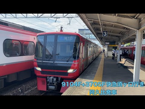 【名鉄】9100系9104F+3700系3705F快速急行須ヶ口行き　阿久比発車