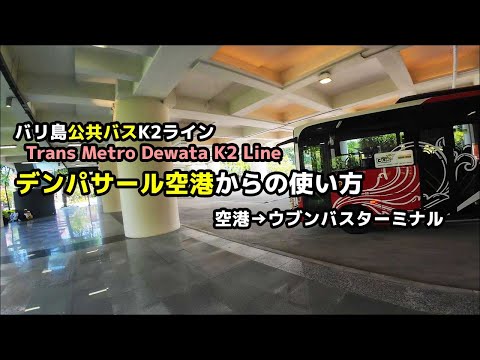 デンパサール空港発着の公共バス Trans Metro Dewata