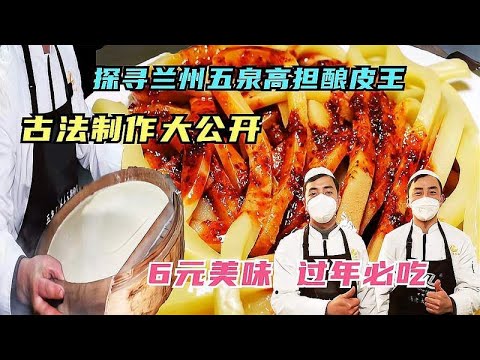 探寻兰州高担酿皮，古法制作大公开，6元美味春节必吃，火遍全国