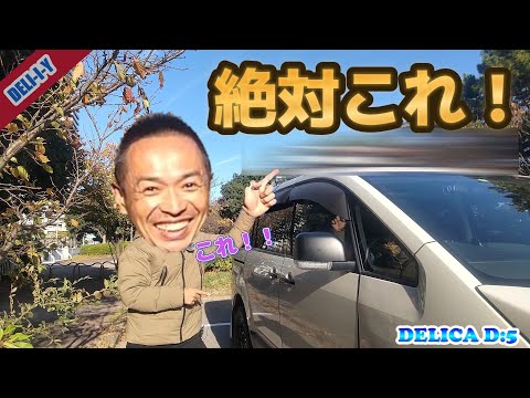 【デリカD5】スノボキャリア！デリカには絶対これ！デリカにちょーおすすのアタッチメント紹介！DELICA