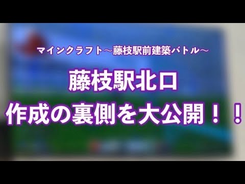 「マインクラフト～藤枝駅前建築バトル～」⛏️の裏側を大公開！