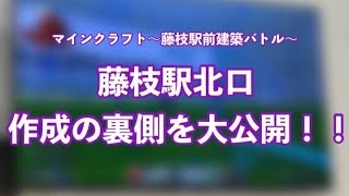 「マインクラフト～藤枝駅前建築バトル～」⛏️の裏側を大公開！