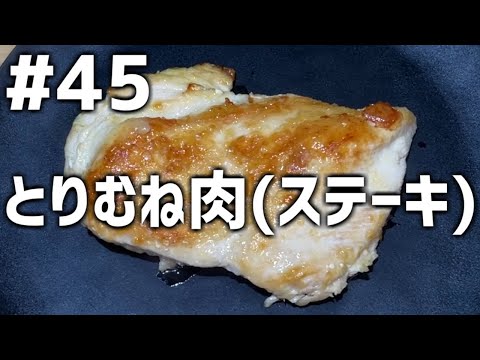 【作って食べる】＃４５「とりむね肉(ステーキ)」