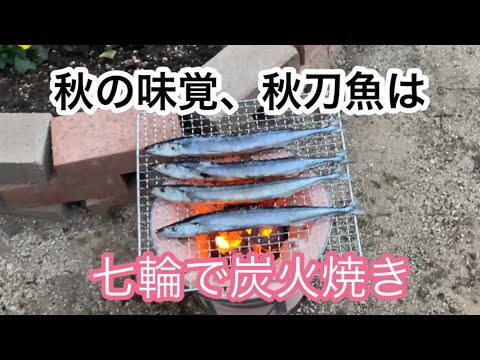 秋の味覚、秋刀魚は七輪で炭火焼き！