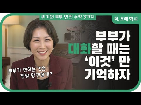 부부가 대화할때는 '이것'만 기억하세요! l 더오래 학교 박혜은 2부