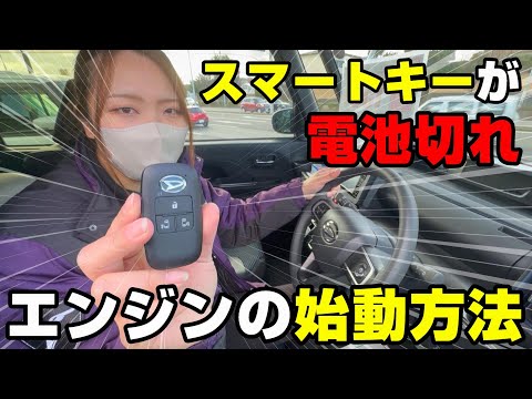 【トラブル】スマートキーの電池切れ　対処法を実演