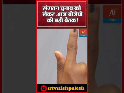 Breaking News: BJP में संगठन चुनाव को लेकर महत्वपूर्ण बैठक | Delhi | JP Nadda  #shorts