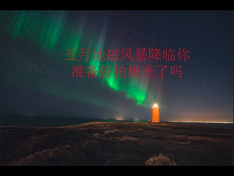 五月的极光风暴你准备好拍摄了吗？