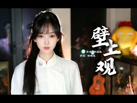 大家点的『壁上观』来啦！