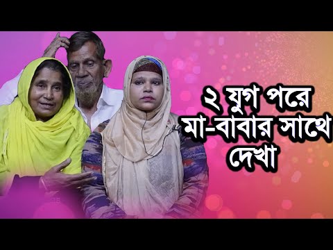 ২ যুগ পর মা-বাবাকে ফিরে পেলেন নাজমা | Today News | Rupkothar Golpo