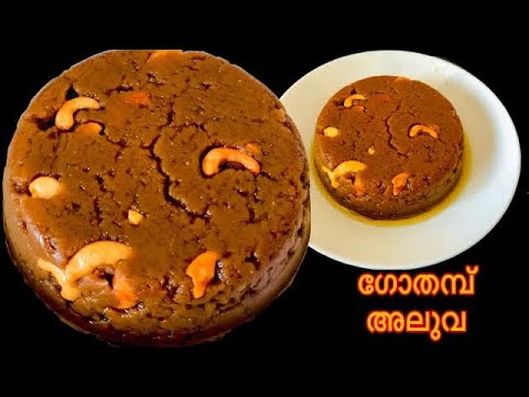 നെയ്യിൽ വരട്ടിയ ഗോതമ്പ് അലുവ |Wheat Halwa Recipe |Wheat Halwa in Malayalam