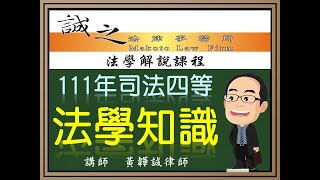 【司法考試解題】111年司法四等考試《法學知識》逐題解析