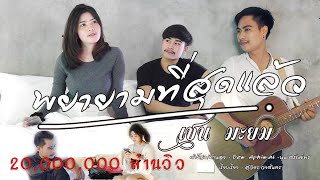 พยายามที่สุดแล้ว - เชน มะยม(ต้นฉบับ)【OFFICIAL MV】