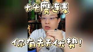 【大头鹰连麦】你有先天优势！#大头鹰 #大头鹰支招