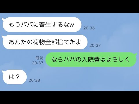 【LINE】私が夫の入院費を払ってると知らず私の荷物を全て捨てた夫の連れ子「もうパパに寄生するなw」→連れ子を残し1億のタワマンに引っ越し入院費の支払いも止めた結果ｗ【スカッとする話】