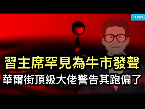 彭博社，習主席罕見親自為牛市發聲；華爾街頂級大佬警告：習主席跑偏了；這條熱搜新聞體現舉國造謠。