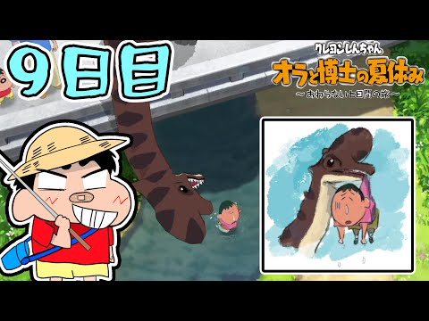 【実況】溺れ死ぬボーちゃん...ではなく、ブーちゃん！？【クレヨンしんちゃん　オラと博士の夏休み　～おわらない七日間の旅～】（９日目）