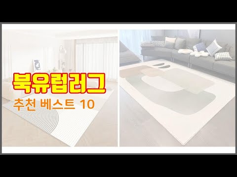 북유럽러그 추천 신중한 소비자를 위한 가격, 품질, 판매량으로 본 상품 TOP 10