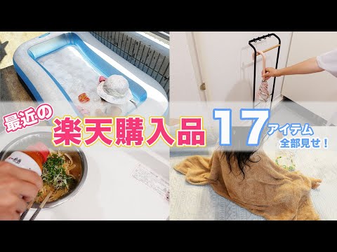 【楽天購入品】最近買ったもの17アイテム！〜夏支度・おすすめグルメ・非常食・etc〜